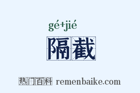 隔截是什么意思的图片
